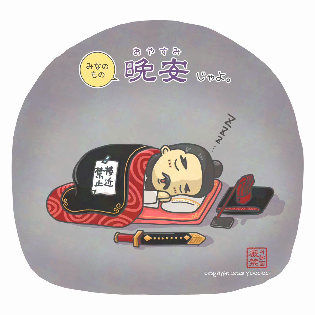 caocaosama2022's tweet photo. 【 #絵時報 22:00 】
みなのもの、晩安( #おやすみ )じゃよ🌙✨
ワシが寝ている時には近づいてはいかんぞ…
むはは… https://t.co/QEGDVvDgPT