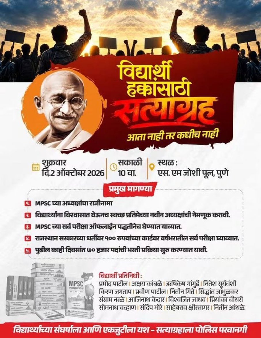 Dhananjay4INC's tweet photo. राष्ट्रपिता महात्मा गांधी जयंतीदिनी MPSC विद्यार्थ्यांचा सत्याग्रह!

राष्ट्रपिता महात्मा गांधींनी दाखवलेल्या सत्य, अहिंसा आणि सत्याग्रहाच्या मार्गाने MPSC विद्यार्थ्यांच्या न्याय्य हक्कांसाठी आणि पारदर्शक व निष्पक्ष परीक्षा प्रक्रियेसाठी २ ऑक्टोबरला पुण्यात सत्याग्रह आयोजित करण्यात आला आहे.

परीक्षा प्रक्रियेबाबत विद्यार्थ्यांच्या मनातील प्रश्न आणि अस्वस्थता दूर करणे, परीक्षा व्यवस्था अधिक पारदर्शक व विश्वासार्ह करणे आणि विद्यार्थ्यांच्या न्याय्य मागण्यांवर तातडीने निर्णय घेणे ही शासनाची जबाबदारी आहे.

राष्ट्रपिता महात्मा गांधी जयंतीच्या दिवशी सत्याग्रहाच्या माध्यमातून विद्यार्थ्यांचा शांततामय, लोकशाही आवाज बुलंद करूया.

महाराष्ट्रातील सर्व MPSC विद्यार्थी, उमेदवार आणि विद्यार्थीहितासाठी लढणाऱ्या नागरिकांनी मोठ्या संख्येने सहभागी व्हावे.

📅 २ ऑक्टोबर २०२६ - गांधी जयंती
⏰ सकाळी १० वाजता
📍 एस. एम. जोशी पूल, पुणे

सत्याच्या मार्गाने…
अहिंसेच्या मार्गाने…
विद्यार्थ्यांच्या न्यायासाठी!

@INCHarshsapka @vishwajeetkadam 

#MPSC #MPSCविद्यार्थी #विद्यार्थीआंदोलन #सत्याग्रह #गांधीजयंती #Pune #MPSCStudents