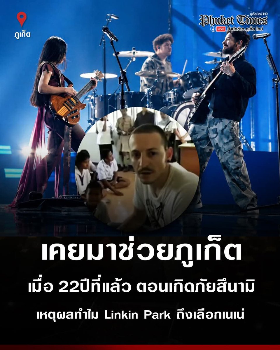 NENEROYALFC's tweet photo. นี้อาจเป็นเหตุผลหนึ่งที่วงร็อคชื่อดังระดับตำนาน อย่าง "Linkin Park" เลือกที่จะขึ้นโชว์พิเศษกับน้องเนเน่ รอยัล บนเวที AGT ในรอบไฟนอล ย้อนกลับไปเมื่อ 22 ปีที่แล้ว ตอนภูเก็ตประสบเหตุภัยพิบัติทางธรรมชาติครั้งใหญ่ คลื่นยักษ์สึนามิ วง "Linkin Park" ในขณะนั้น ที่นำโดย เชสเตอร์ เบนนิงตัน อดีตนักร้องนำของวง ผู้ล่วงลับ ได้เดินทางมาเยี่ยมเยียน ช่วยเหลือ และมอบเงินบริจาค ให้แก่ผู้ที่ประสบภัย โดยเฉพาะเด็กนร.ตามโรงเรียน ศูนย์เด็กเล็ก และบ้านเด็กกำพร้า ในพื้นที่ ทั้ง กมลา ป่าตอง เป็นต้น 

จึงทำให้สมาชิกในวง อาจจะมีความผูกพันที่เป็นส่วนตัวกับเกาะภูเก็ต และนี่อาจจะเป็นเหตุผลหนึ่ง ที่ทำให้ทางวง ไม่ลังเลที่จะจับคู่ร่วมโชว์พิเศษ กับเด็กสาวอัจฉริยะทางดนตรี วัย 16 ปี จากเกาะภูเก็ต หลังจากเนเน่ ได้โพสต์อยากร่วมแสดงโชว์พิเศษกับ "Linkin Park" ซึ่งเมื่อการแสดงโชว์เสร็จ นักร้องนำหญิงของวงในปัจจุบัน เอมิลี่ อาร์มสตรอง ได้กล่าวอวยพรให้กับ เนเน่ ว่า ของให้โชคดี และเมื่อการประกาศผู้ชนะมาถึง บรรยากาศบนเวที และผู้ชมภายในฮอลล์ ต่างก็ลุกเป็นไฟ เมื่อพิธีกรประกาศ ว่า ผู้ชนะ AGT ในปีนี้ เป็นของ น้องเนเน่ ซึ่งน้อง ก็ไม่ทำให้ "Linkin Park"  และแฟนๆ ทั่วโลกผิดหวัง อีกทั้งยังเป็นคนไทยคนแรก ที่สามารถคว้าแชมป์ในเวทีระดับโลก อย่าง America's Got Talent SS21 (AGT) ในปี 2026 มาครองได้สำเร็จ 

ทั้งนี้ ขออุทิศให้แด่ เชสเตอร์ เบนนิงตัน (Chester Bennington) อดีตนักร้องของวงผู้ล่วงลับ นักร้อง นักแต่งเพลง และหนึ่งในศิลปินร็อคที่ทรงอิทธิพลที่สุดในศตวรรษที่ 21 เขาเป็นที่รู้จักอย่างกว้างขวางในฐานะนักร้องนำของวงร็อคระดับโลก "Linkin Park" ชาวภูเก็ตไม่เคยลืมในวันที่ได้เข้ามาช่วยเหลือพวกเรา

Cr. Phuket Times ภูเก็ตไทม์

#neneroyal #เนเน่ #เนเน่รอยัล #agt #linkinpark