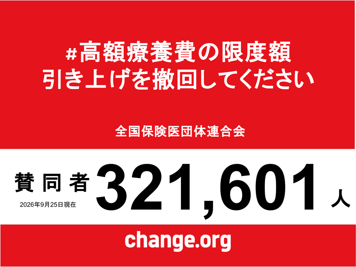 hodanren's tweet photo. 高市政権は、27年８月から高額療養費をまた値上げしようとしています。

値上げで削減できる国費は70億円。10倍化された内閣広報費の72億円で値上げは中止できます。

患者・国民の命・健康を守ることを最優先にしてほしい。引き上げ反対の署名にご協力お願いします。
https://t.co/R0XzDIXAFu https://t.co/qpIyapQpZr