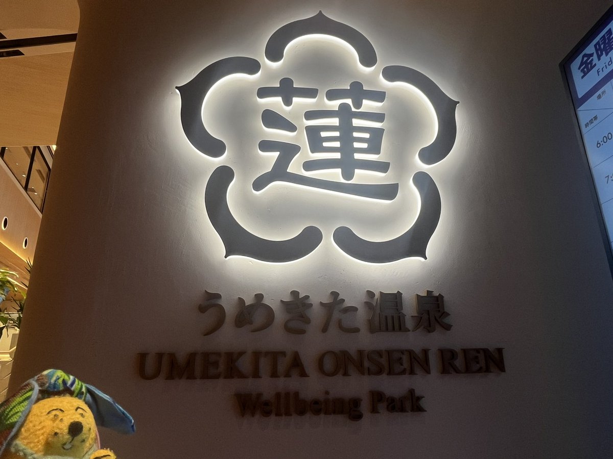 311589's tweet photo. うめきた温泉 蓮 Wellbeing Park🦭
なんか綺麗で他にないすごい施設だった🐒ネオ健康促進ウェルネス温浴施設
お風呂は温泉にジェットに炭酸泉に…と沢山、サウナはスチームもドライも水風呂も穏やかスタジオプログラムすごい量、ジムプール岩盤浴全部盛り🎁ウェルカムドリンク付き🥤嫌でも健康になりそ https://t.co/pNaZh354bX