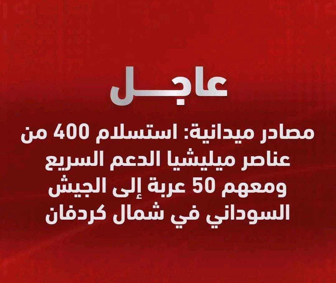 hsballah77's tweet photo. #عاجل_الآن
مصادر ميدانية: استسلام 400 من عناصر ميليشيا الدعم السريع ومعهم 50 عربة إلى الجيش السوداني في شمال كدام. https://t.co/fk1upEzapy