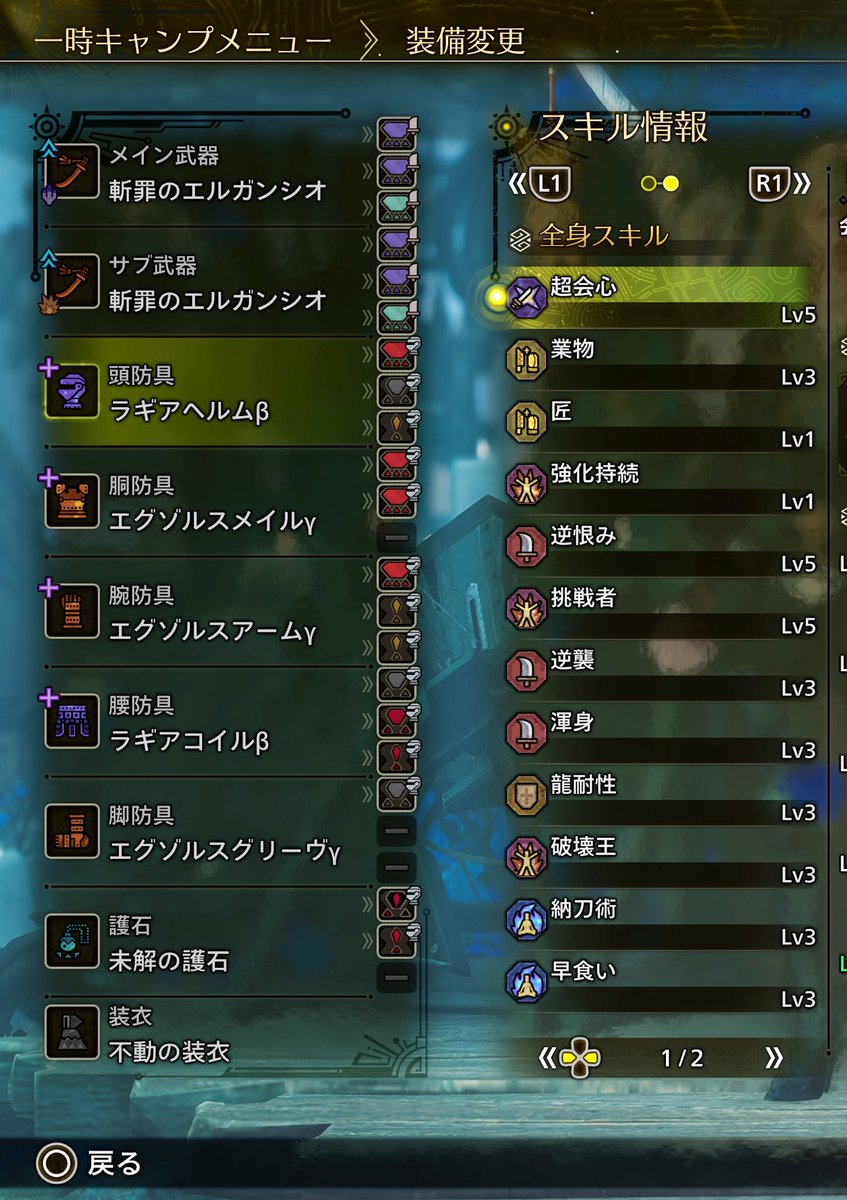 ema_el_s's tweet photo. 歴戦王ｱﾙｼｭﾍﾞﾙﾄﾞ用に作ってたﾏｲｾｯﾄの
ｽｷﾙ構成を見直してみました👏.ᐟ

ﾇｼの魂￤恨撃I￤蒼雷一閃I

Lv5
逆恨み￤挑戦者

Lv3
渾身￤逆襲￤破壊王￤納刀術￤早食い
龍耐性

護石によるけど
龍耐性の自由枠3つをｱｲﾃﾑ使用強化無我の境地に変えるのもありかも〜って迷うw https://t.co/NOZ4pZAfpS