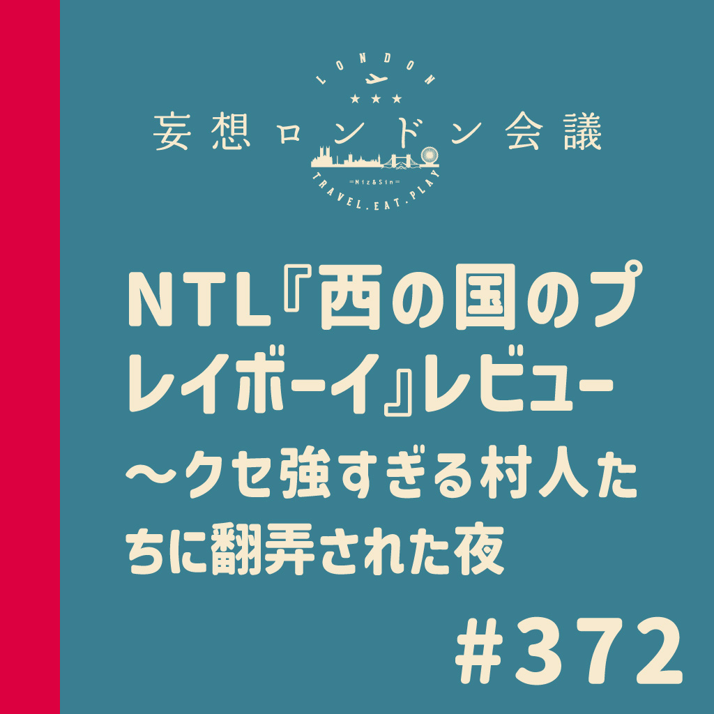mosolondon's tweet photo. 【Podcast更新🇬🇧】
第372回：NTL『西の国のプレイボーイ』レビュー 〜クセ強すぎる村人たちに翻弄された夜
 
映画『グレイミッション』との2本立てレビューを企むも、NTLive『西の国のプレイボーイ』の感想が溢れすぎて作戦大失敗（笑）。
洗練された美しい舞台美術＆生演奏に引き込まれる一方で、繰り広げられるのは超ド級のブラックコメディ……！ 「これは笑っていいの？」「美の基準とは？」「オトン生きとったんかーい！」と、頭の中がハテナと笑いで大忙し。
劇場で観た方には、きっとこの不思議な感覚に共感していただけるはず！（ですよね？）
というわけで、レビュースタート🎬

👂Podcast「妄想ロンドン会議」は以下のメディアで配信中！

Spotify
 https://t.co/6NzIdC8W2s

YouTube
https://t.co/0KixAt3XrZ

Apple Podcast
https://t.co/t0IQ7SaFv4

SoundCloud
 https://t.co/xEOP47Aiuz
