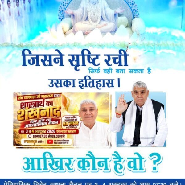 RamAsarey6's tweet photo. #OpenChallengeBy_SantRampalJi♦️जिसने सृष्टि की उत्पत्ति बताई
He is God.
जानिए कौन है वह परमात्मा?
देखें खास वीडियो "शास्त्रार्थ का शंखनाद" Sant Rampal Ji Maharaj YouTube Channel पर।

शास्त्रार्थ का शंखनाद https://t.co/5ESSWk14H6