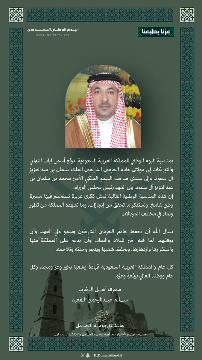 H_DumatAljandal's tweet photo. معرف أهل الغرب : سالم عبدالرحمن القعيد   
#اليوم_الوطني_السعودي
#هاشتاق_دومة_الجندل
#الجوف #دومة_الجندل
#تمور_الجوف
#مهرجان_تمور_الجوف #حلوة_الجوف
#عزّنا_بطبعنا https://t.co/D0a2rBUzan