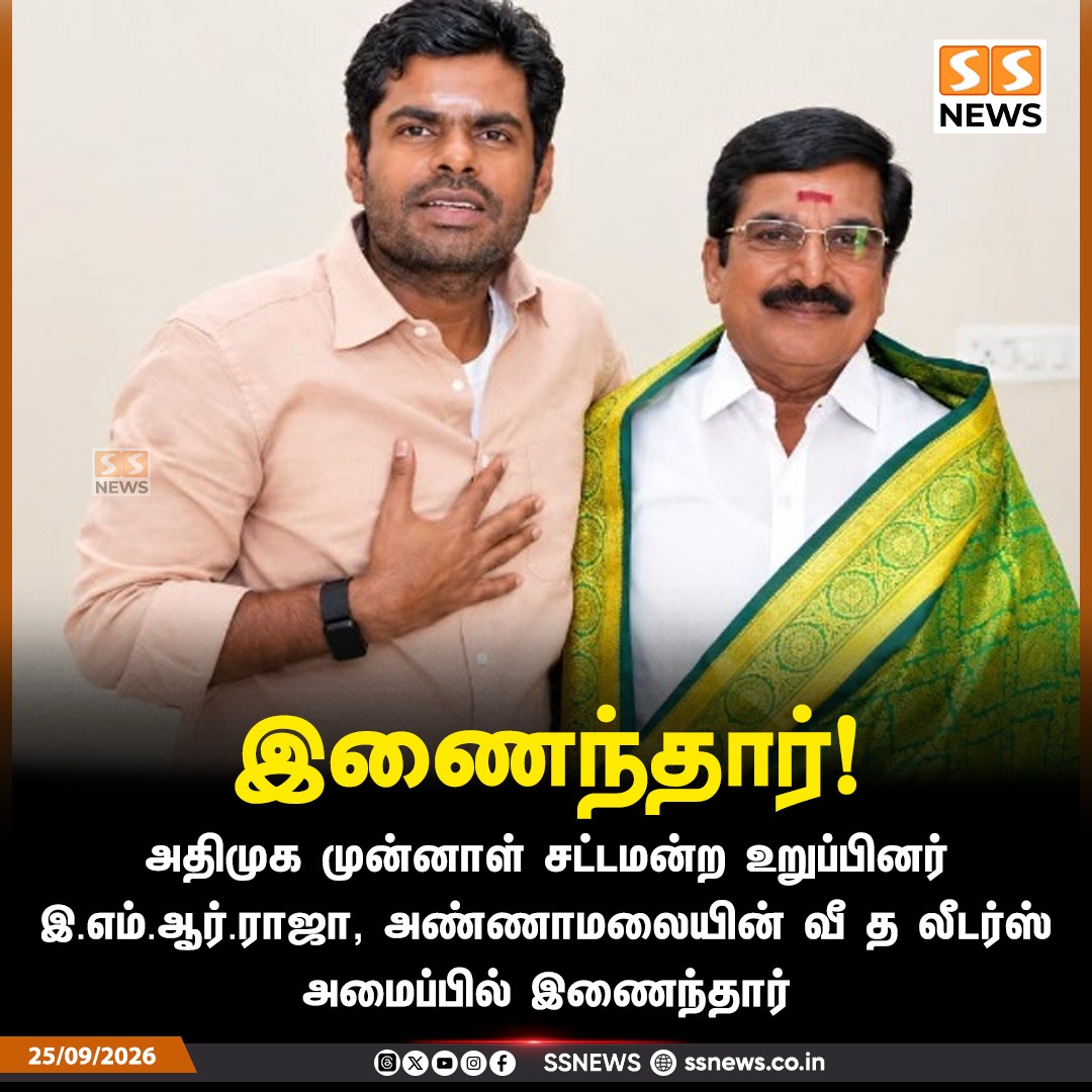 SSNEWSDigital's tweet photo. இணைந்தார்!

அதிமுக முன்னாள் சட்டமன்ற உறுப்பினர் இ.எம்.ஆர்.ராஜா, அண்ணாமலையின் வீ த லீடர்ஸ் அமைப்பில் இணைந்தார்

#EMRRaja #Annamalai #WeTheLeaders #AIADMK #SSnews https://t.co/yMjOqTjsQ2