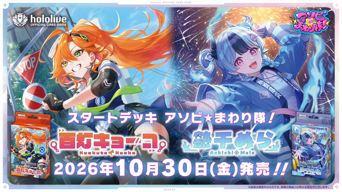hololive_OCG's tweet photo. /／
🌀アソビ★まわり隊！💥
㊗️ホロカに参戦決定🎉
\＼

本日ユニット初配信を終えた｢#アソビまわり隊｣が早速 #ホロカ に登場🎊

🟡10/30(金)発売のスタートデッキ2種
🔴12/18(金)発売のブースターパック
さらに来年の商品にも続々収録予定‼️
続報をお楽しみに✨

#ホロライブ https://t.co/4WpvL3BRPs