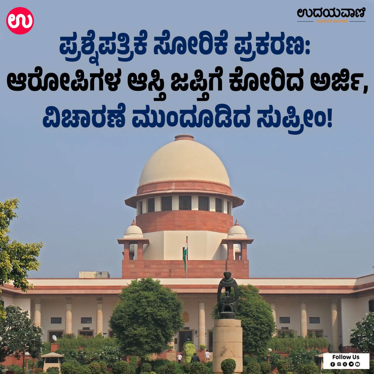 udayavani_web's tweet photo. ➤ ಸ್ಪರ್ಧಾತ್ಮಕ ಹಾಗೂ ಸಾರ್ವಜನಿಕ ಪರೀಕ್ಷೆಗಳ ಪ್ರಶ್ನೆಪತ್ರಿಕೆ ಸೋರಿಕೆ ಪ್ರಕರಣ:- https://t.co/tL0h4yAVOu

#Udayavani #SupremeCourt #QuestionPaperLeak #case #CourtHearing https://t.co/7mhjvdGKna