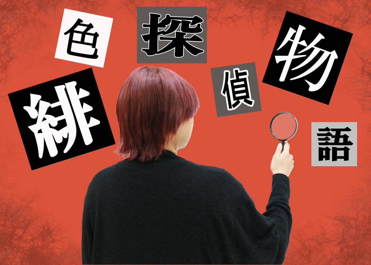gekidan_enogu's tweet photo. ＼＼　 \ 　/ 　／／
  　　超速報
／／　 /　 \　 ＼＼

🔍2027年秋頃公演予定🔍

#緋色探偵物語 #劇団えのぐ https://t.co/oDgfyRkXUs