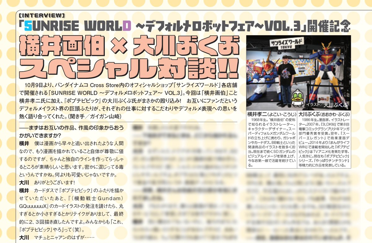 HobbyJapan_MAG's tweet photo. 横井画伯 × #大川ぶくぶ スペシャル対談✨

お互いにファンだという #SDガンダム の生みの親・横井孝二氏と、『#ポプテピピック』の大川ぶくぶ氏が対談🗣️
デフォルメ表現への思いについて熱く語るッ!!

「月刊 #ホビージャパン 11月号」好評発売中
https://t.co/Bi1lwCFG4G https://t.co/kxQbPoKSJJ
