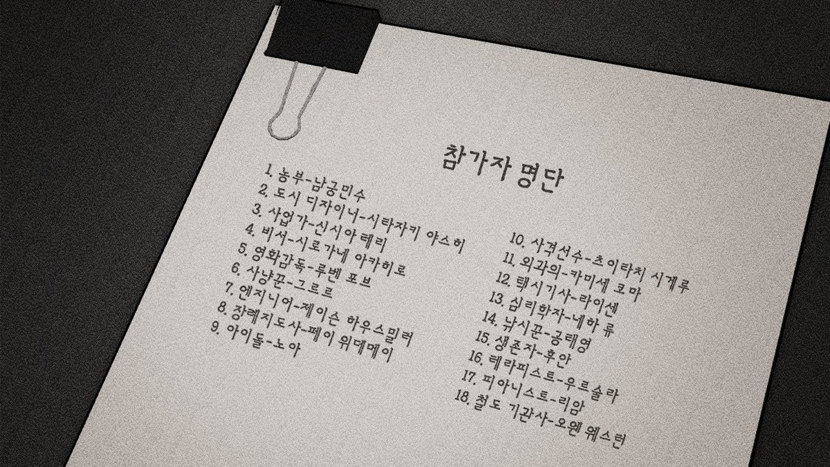Last_Cut_0000's tweet photo. 『합격자 명단』 https://t.co/B4Tmqmhxqr