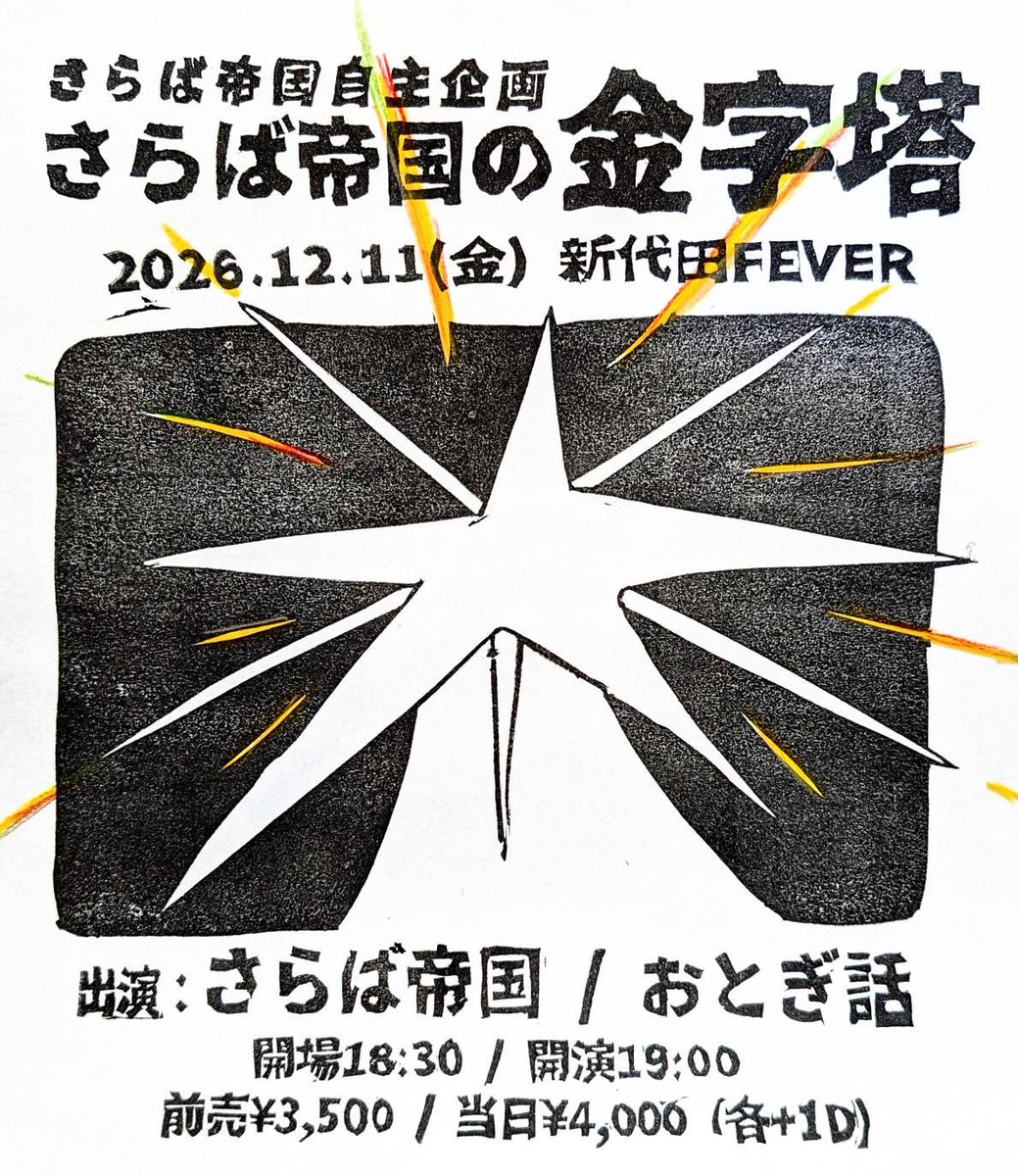 salabateikoku's tweet photo. 🏮さらば帝国の年総決算解禁🏮

【 さらば帝国の金字塔 】

🏠場所：新代田FEVER
📅日時：2026年12月11日(金)
🕰️開場18:30／開演19:00
🎫前売¥3500／当日¥4000(各+1D)

👥出演
さらば帝国
おとぎ話

さらば帝国の偉大な冬
友を抱き燃えるように歌う
ご来場お待ちしております！

🔻🎫 https://t.co/B0cscdlP30