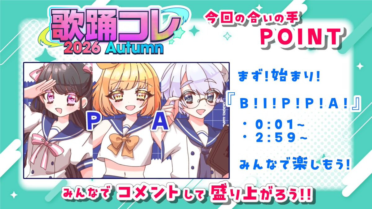 Blooming__4's tweet photo. 🗣️みんなで一緒に盛り上がろう！💬

今回の楽曲は合いの手も盛り沢山！
ぜひコメントで一緒に楽しみましょう🎶

ポイントは大きくわけて3つ！
①B！I！P！P！A！
②B！B！B！B！ぜったいB〜！
③はい！はい！まちがいな〜い！

みんなからの元気なコメントで、画面が埋め尽くされるといいな…���� https://t.co/kvCJe4S2Wi