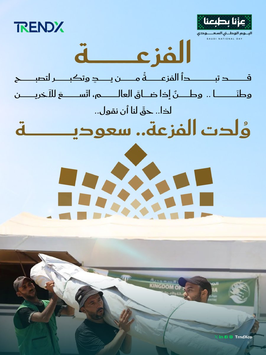 TrndXco's tweet photo. الفزعة قد تصبح وطنًا إذا ضاق العالم اتسع للآخرين.. نهج ممتد وعطاء يتجدد نروي قصته الكاملة وأرقامه في تقريرنا #وُلدت_الفزعة_سعودية 🇸🇦✨
https://t.co/PGOuN3Ojnv
#عزنا_بطبعنا
#اليوم_الوطني_السعودي
#TrendX https://t.co/kQVv4DssXc