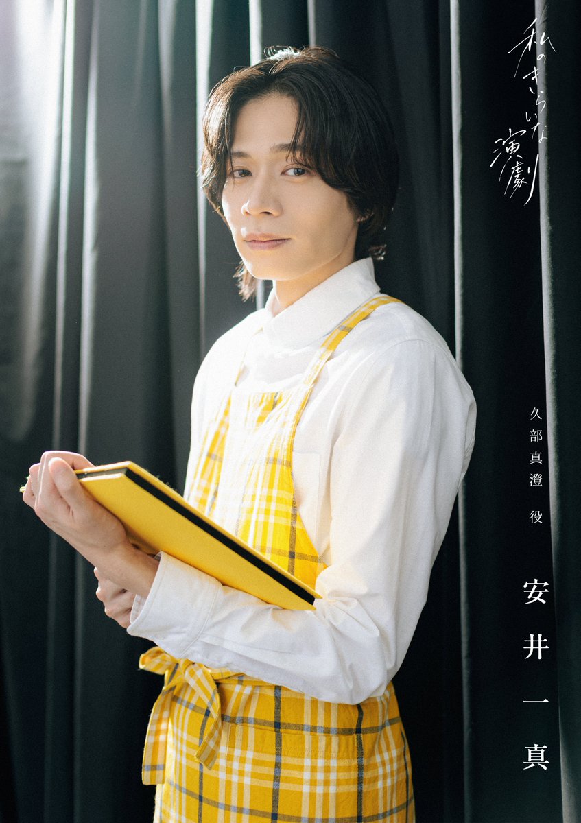 imgofficial01's tweet photo. #わた演2026
┈Character Visual①②┈
*:.｡..｡.:+・ﾟ・*:.｡..｡.:+・ﾟ・*:.

✎久部真澄
演:#安井一真
・・・実家の花屋で働くアザミの恋人。
演劇をするアザミを応援しているものの...

出演回：7日19時、8日14時、19時、9日19時

🗣️アフタートーク出演
8日（木）19:00回
┈┈┈┈🪽┈┈┈┈
「私のきらいな演劇」
一般チケット販売中🎫