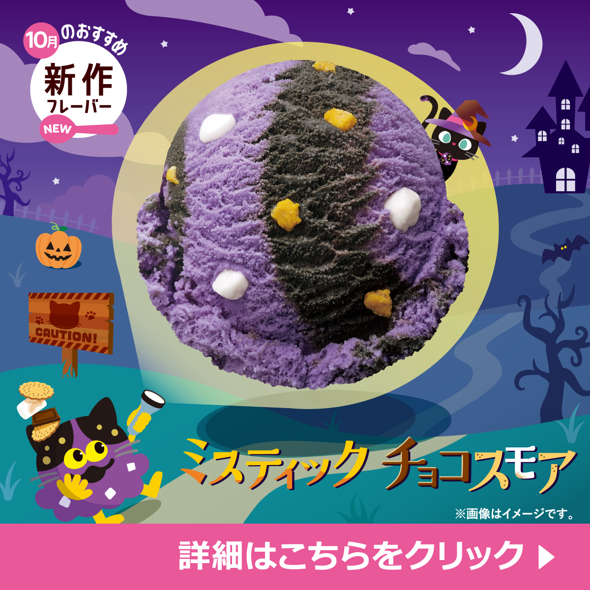 BR31_Icecream's tweet photo. 今月の新作フレーバーは
「ミスティック チョコスモア」🌒✨

幻想的な紫色の夜🌙に
黄色い瞳の黒猫が潜んでいる⁉🐈‍⬛
ハロウィン🎃らしい見た目はもちろん、
「焦がしマシュマロ×チョコレート×ビスケット」で、
まるでスモア!?な味わいも楽しめちゃう🪄

新作をお気に入りとダブルでどうぞ！🍨