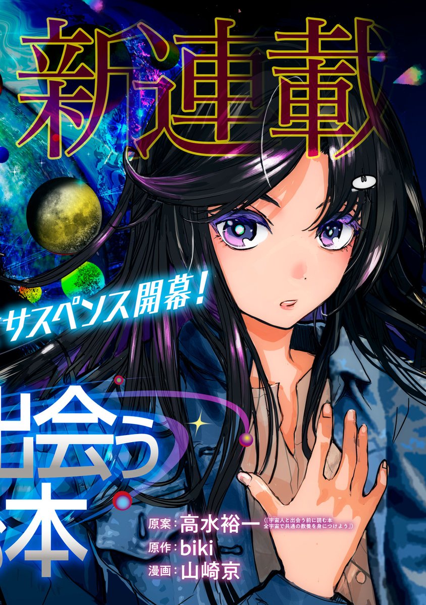 magapoke's tweet photo. 地球の当たり前が崩壊する　人類滅亡サスペンス
『 宇宙人と出会う前に読む本 』
【第1話】アナタは何でできていますか？
👇本日(9/28)、ポイントプレゼント対象話✨
https://t.co/XEd7tGyuZB

#宇宙人と出会う前に読む本🪐 https://t.co/1sNFzrFRag