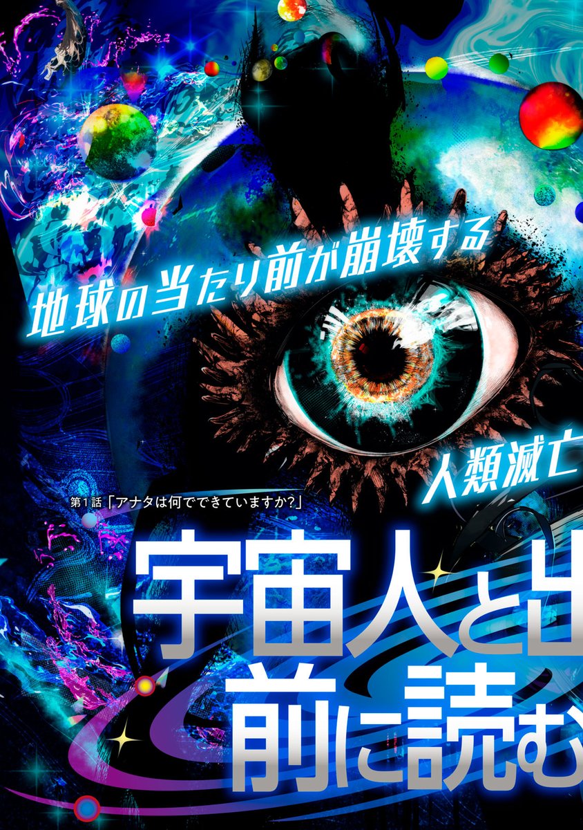 magapoke's tweet photo. 地球の当たり前が崩壊する　人類滅亡サスペンス
『 宇宙人と出会う前に読む本 』
【第1話】アナタは何でできていますか？
👇本日(9/28)、ポイントプレゼント対象話✨
https://t.co/XEd7tGyuZB

#宇宙人と出会う前に読む本🪐 https://t.co/1sNFzrFRag