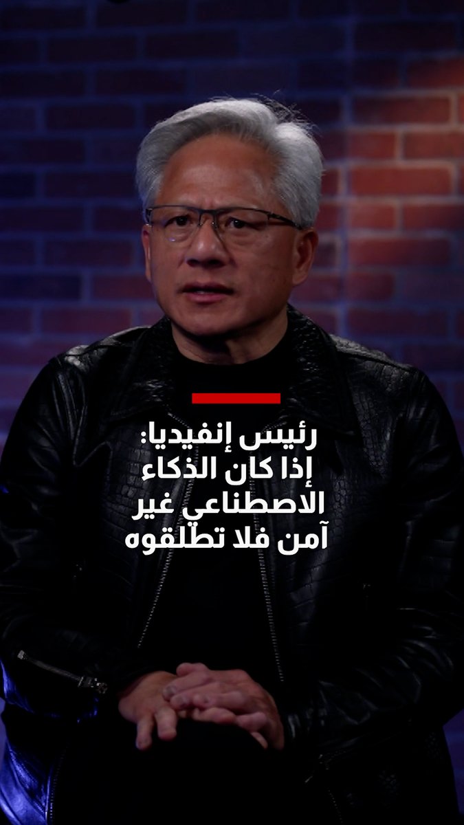 رئيس إنفيديا: إذا كان الذكاء الاصطناعي غير آمن فلا تطلقوه.. الأمر بهذه البساطة 