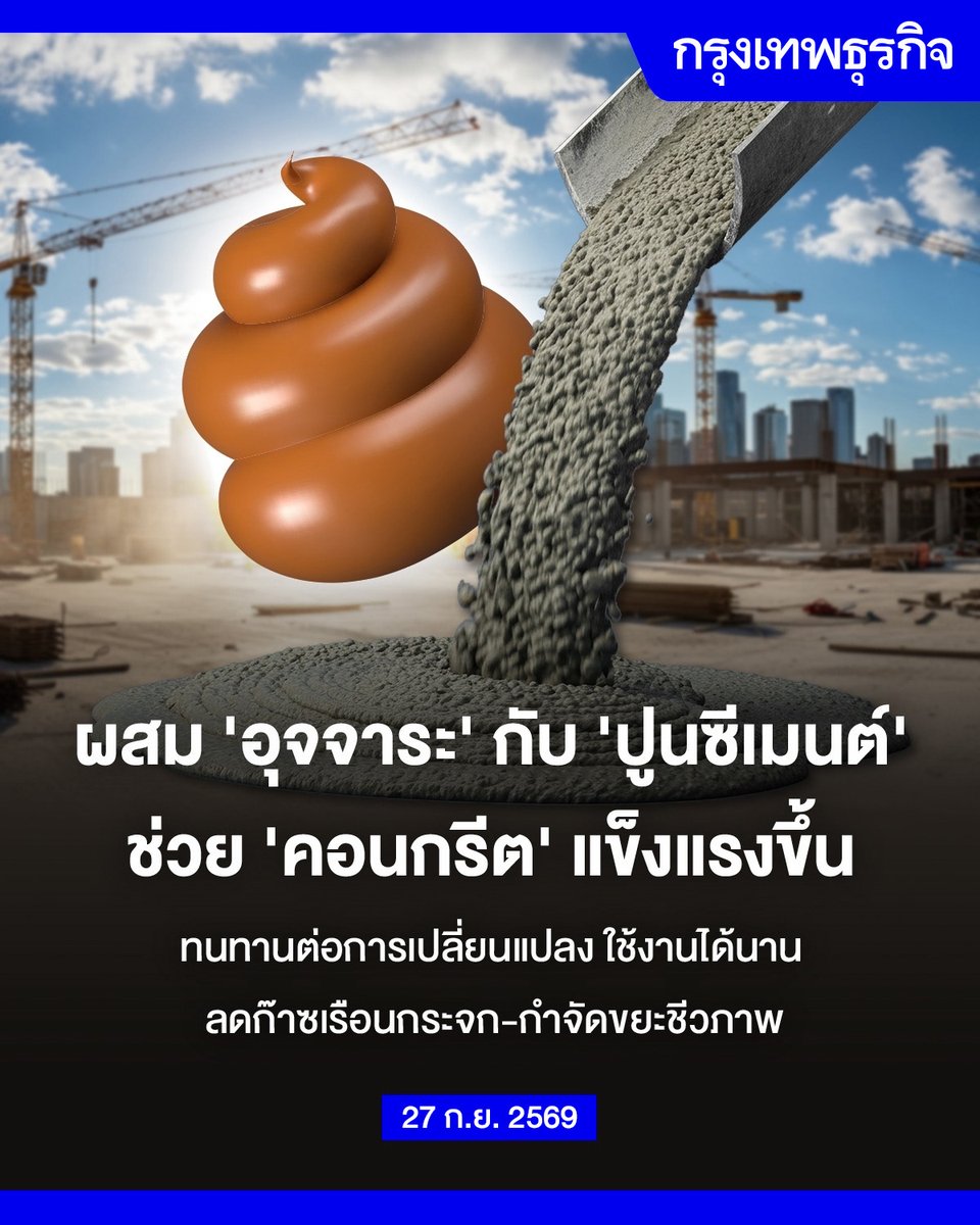 ktnewsonline's tweet photo. ผสม ‘อุจจาระ’ กับ ‘ปูนซีเมนต์’ ช่วย ‘คอนกรีต’ แข็งแรงขึ้น ทนทานต่อการเปลี่ยนแปลง ใช้งานได้นาน ลดก๊าซเรือนกระจก-กำจัดขยะชีวภาพ

แต่ละปีทั่วโลก “คอนกรีต” มากถึง 4,000 ล้านตัน เพื่อใช้ในการสร้างบ้านเรือน อาคารสำนักงาน ถนน และสะพาน แต่ส่วนผสมหลักในคอนกรีตอย่าง “ปูนซีเมนต์” กลับสร้างผลกระทบทางสิ่งแวดล้อมอย่างรุนแรง เพราะมีการเผาหินปูน ซึ่งปล่อยก๊าซคาร์บอนไดออกไซด์มหาศาล โดยคิดเป็น 88% ของก๊าซเรือนกระจกทั้งหมดในอุตสาหกรรมคอนกรีต และสูงถึง 8% ของการปล่อยก๊าซเรือนกระจกทั่วโลก

นักวิทยาศาสตร์และวิศวกรทั่วโลก จึงพยายามหาวัสดุทดแทนเพื่อลดปริมาณการใช้ปูนซีเมนต์ในการผสมคอนกรีต ก่อนหน้านี้ได้มีการทดลองนำกากกาแฟ เปลือกหอย หรือแม้กระทั่งวัสดุจากปะการังมาใช้ประโยชน์ จนกระทั่งล่าสุด นักวิจัยจากอินเดียได้นำ “อุจจาระ” มาผสม ซึ่งนอกจากจะลดการปล่อยก๊าซเรือนกระจกแล้ว ยังช่วยลดขยะชีวภาพที่มีอยู่อย่างมหาศาล

นักวิจัยนำเอาอุจจาระมาตากแห้ง จากนั้นนำไปผ่านความร้อนในสภาวะที่มีออกซิเจนต่ำ หรือที่เรียกว่า “กระบวนการไพโรไลซิส” ที่อุณหภูมิระหว่าง 350-450 องศาเซลเซียส จนได้ออกมาเป็นไบโอชาร์ แล้วนำไปบดและร่อนจนกลายเป็นผงละเอียด เพื่อนำไปใช้ทดแทนปูนซีเมนต์ในสัดส่วน 5%, 10% และ 15% ในการผสมคอนกรีตมาตรฐาน

คณะวิจัยนำ “คอนกรีตผสมอุจจาระ” ไปทดสอบคุณสมบัติต่าง ๆ ทั้งการหดตัว แรงอัด แรงดัด การดูดซึมน้ำ และความพรุน พบว่าการเติมไบโอชาร์จากอุจจาระในปริมาณที่เหมาะสม ทำให้คอนกรีตมีประสิทธิภาพดียิ่งขึ้นกว่าคอนกรีตทั่วไป

เมื่อผ่านระยะเวลาการบ่มคอนกรีตไป 91 วัน คอนกรีตที่มีการทดแทนปูนซีเมนต์ด้วยไบโอชาร์ 10% มี “ความแข็งแรงดัดงอ” เพิ่มขึ้นถึง 42% และมี “กำลังรับแรงอัด” เพิ่มขึ้น 21% ในขณะที่การใช้ไบโอชาร์ในสัดส่วน 5% ให้ผลดีที่สุดในภาพรวม โดยมีความแข็งแรงดัดงอเพิ่มขึ้น 36% และกำลังรับแรงอัดเพิ่มขึ้น 20% เมื่อเทียบกับคอนกรีตสูตรมาตรฐาน

นอกจากเรื่องความแข็งแกร่งแล้ว คอนกรีตสูตรไบโอชาร์ 5% และ 10% ยังช่วยปรับปรุงโครงสร้างทางกายภาพอื่น ๆ อีกด้วย โดยพบว่ามีการดูดซึมน้ำต่ำลง มีความพรุนน้อยลง และมีการหดตัวขณะแห้งลดลง เมื่อเทียบกับคอนกรีตทั่วไป ซึ่งคุณสมบัติเหล่านี้ จะส่งผลให้โครงสร้างอาคารมีความทนทาน ทนต่อการเปลี่ยนแปลงรูปร่าง ต้องการการซ่อมแซมน้อยลง และมีอายุการใช้งานยาวนานยิ่งขึ้น

อ่านต่อ:  https://t.co/Up4BfX0kJA 

#กรุงเทพธุรกิจ #InsightForOpportunities #กรุงเทพธุรกิจSustain #กรุงเทพธุรกิจClimate