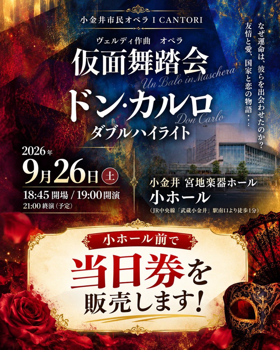 i_cantori's tweet photo. 【当日券のご案内】

明日の『仮面舞踏会』×『ドン・カルロ』公演は、18:30より小ホール前の受付にて
当日券を若干枚数販売予定しております。

万が一売り切れの際はご了承くださいませ！

2026年9月26日（土）19:00開演
小金井 宮地楽器ホール 小ホール にて
チケット 一般4,000円/中学生以下1,000円 https://t.co/AEuJrCHFPw