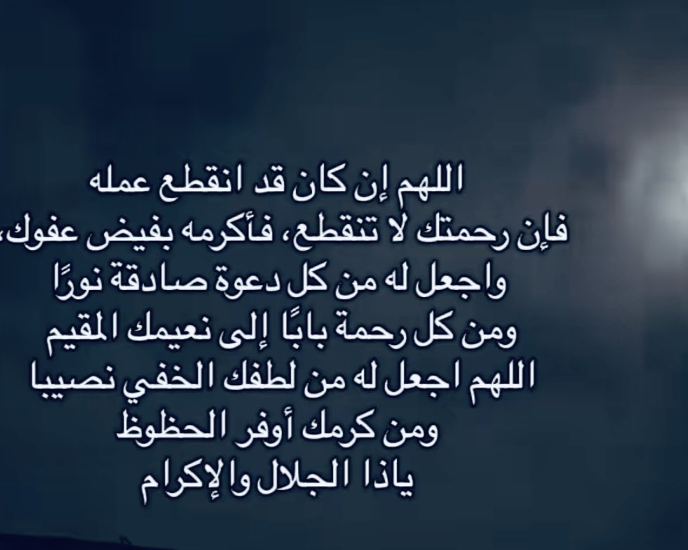 breezes_05's tweet photo. #ساعة_استجابة
اللهم ارحم موتانا وموتى المسلمين واغفر لهم وارفع درجتهم في المهديين وافسح لهم في قبورهم ونور لهم فيهاواجعل قبورهم روضة من رياض الجنة
اللهم اجزهم بالحسنات إحسانآوبالسيئات عفوآ وغفرانآ
اللهم اجعلهم من الضاحكين المستبشرين بجنتك واجعلهم ممن تقول لهم ادخلوها بسلامٍ آمنين https://t.co/AdxjZIZFcl
