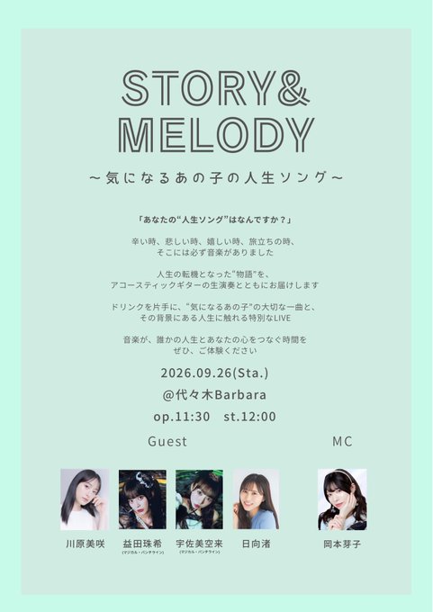 A poster for 'STORY & MELODY ~気になるあの子の人生ソング~' event dated 2026.09.26 (Sat.) at 代々木Barbara, listing guests 川原美咲, 益田珠希, 宇佐美空来, 日向渚, and MC 岡本芽子.