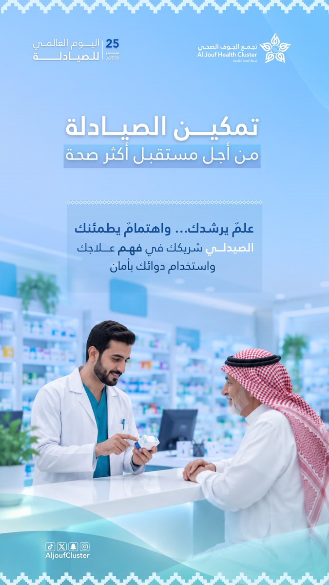 AljoufCluster's tweet photo. #اليوم_العالمي_للصيادلة ، علمٌ يرشدك ، واهتمام يطمئنك ، الصيادلة شركاء في رحلة العلاج ، ودور يصنع فرقاً لصحة أفضل.

#تجمع_الجوف_الصحي
#جوفنا_صحي https://t.co/7gMorKyYLS
