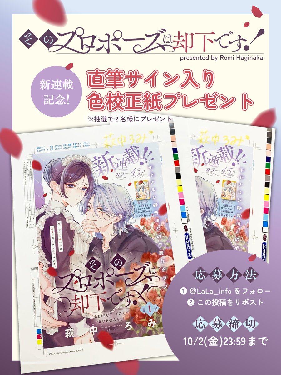 LaLa_info's tweet photo. ︵︵︵︵︵︵︵︵︵︵︵︵︵

#そのプロポーズは却下です！
新連載記念プレゼント🎁

︵︵︵︵︵︵︵︵︵︵︵︵︵

フォロー&amp;リポストで
萩中ろみ先生直筆サイン入り色校正紙
を抽選で2名様にプレゼントします✨

①このアカウントをフォロー
②この投稿をリポスト

詳細は画像とツリーをチェック ✔️ https://t.co/NsU5rhPKhu