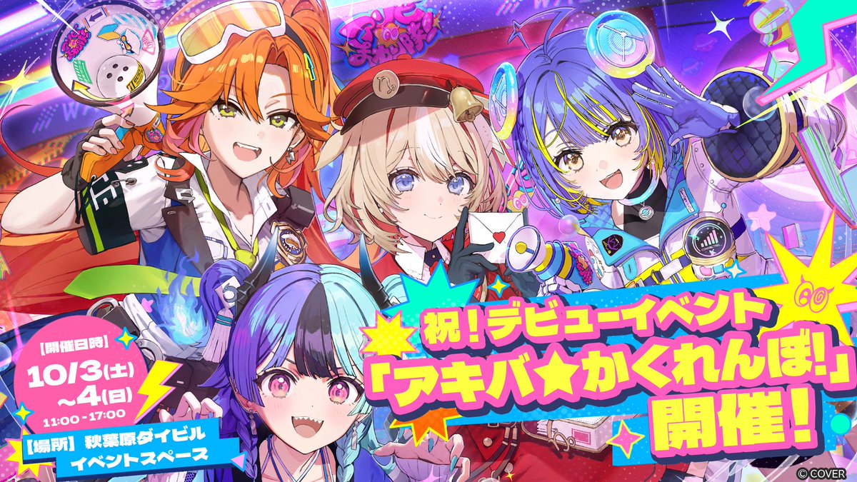 ASOBIMAWARITAI's tweet photo. /／
🌀デビュー記念イベント開催決定！
『アキバ★かくれんぼ！』
\＼

秋葉原の街で「アソビまわる」イベントが開催決定🎉
無料で参加できるデジタルスタンプラリーや
ノベルティの配布など、盛りだくさんでお届けします✨

🗓️ 10/3(土)・4(日) 11:00〜17:00
📍 秋葉原ダイビル イベントスペース

🔽イベント詳細はこちら
https://t.co/o1Oy2VZ6Vr

#アソビまわり隊  #アキバかくれんぼ