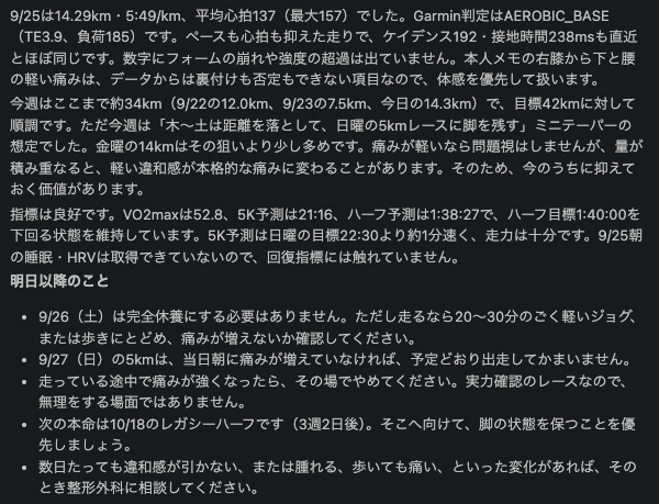 Run_with_AI's tweet photo. ・AIからのコメント
>9/25・14.29km/5:49、心拍137で狙いどおりのイージー。ただ右膝から下と腰に軽い痛み、5kmレース前は距離を絞って脚を残したい。週34/42km、レガシーハーフまで3週2日 #RUNwithAI https://t.co/ALQ1hJ6PZJ