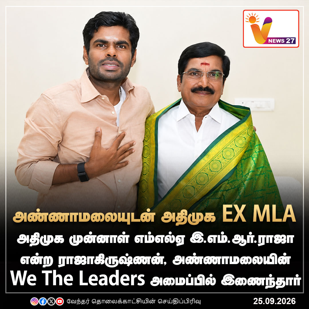 vnews27's tweet photo. அதிமுக முன்னாள் எம்எல்ஏ இ.எம்.ஆர். ராஜா என்ற ராஜாகிருஷ்ணன், அண்ணாமலையின் We The Leaders அமைப்பில் இணைந்தார்

#Annamalai | #Wetheleaders | #ADMK | #EXmla | #EMRRaja | #vnews27 https://t.co/BxFpK0pBvz