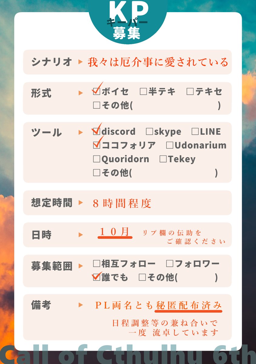 01day01's tweet photo. #KP募集
❖シナリオ
我々は厄介事に愛されている

■募集:KP@ 1
■日程:2026年10月
　∟リプ欄の伝助をご確認ください
■形式:ボイセ
■募集範囲:FF内外問わず

ご応募→リプライ/DMにて
いいねはお迎えに上がります。

流卓によるKP再募集となります。
秘匿配布済みです。
何卒よろしくお願い致します https://t.co/1aVFRCgQvJ