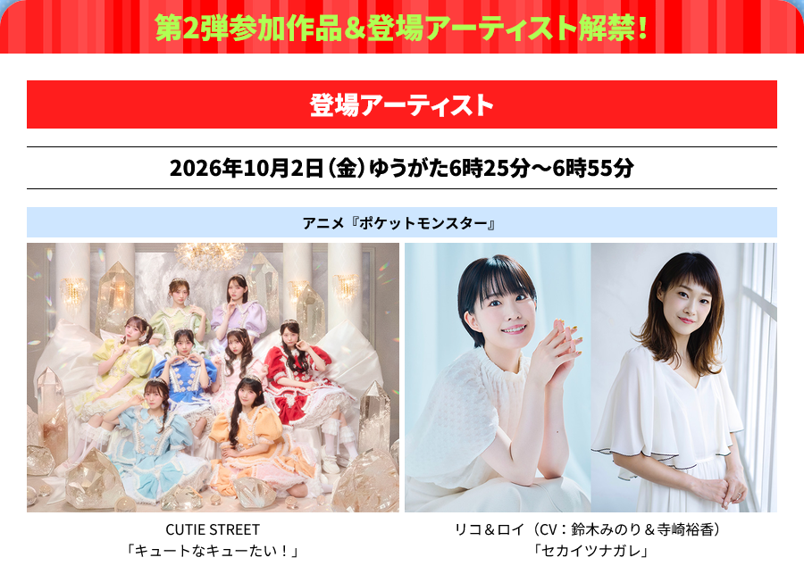 PMDotNet's tweet photo. TV Tokyo Kids Anime Music Festival #3 (テレ東系アニメKids音楽祭)
October 2, 2026 - 6:25 pm TV Tokyo
The lineup for episode 3 is as follows:
Cute na Cutai by Cutie Street (from Pocket Monsters)
Sekai Tsunagare by Liko &amp; Roy (from Pocket Monsters)
#anipoke
https://t.co/M7DflsnRXb https://t.co/pCNlYvx0nw