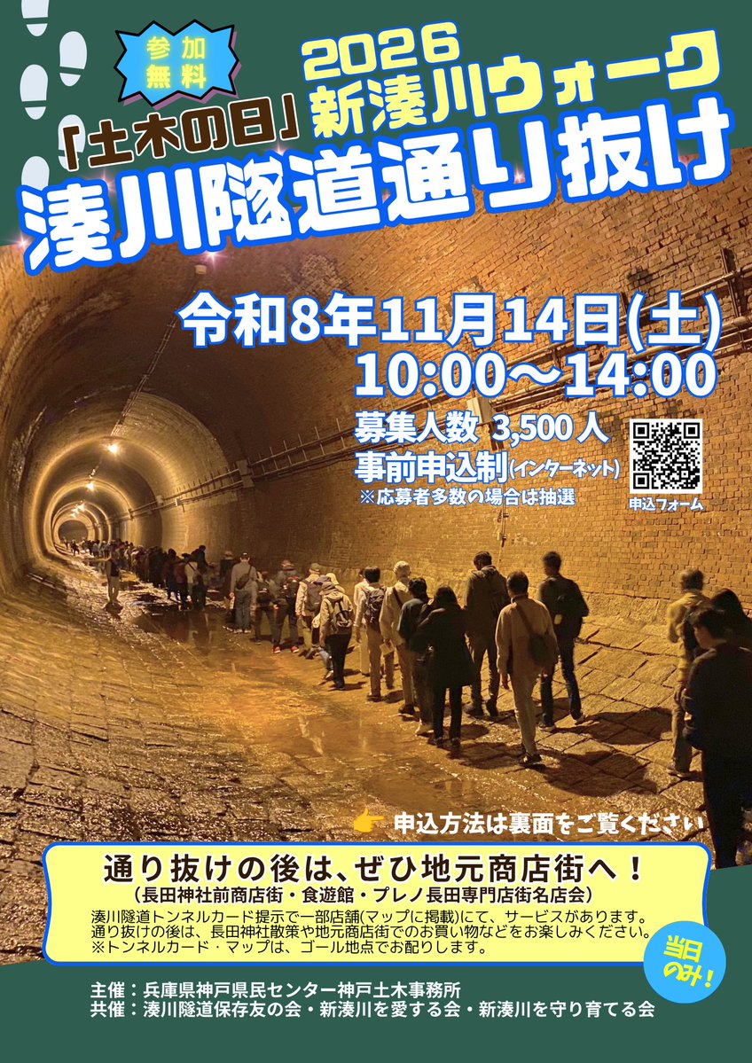 Cocoa___cocoa's tweet photo. 年に一度の湊川隧道通り抜けが、11月14日に決定！
普段歩くことのできないエリアも歩くことができますよ！
みなさま、ぜひお越しくださいね！
ちなみに私は湊川隧道カフェをする予定！ https://t.co/TsUU7zgwiq