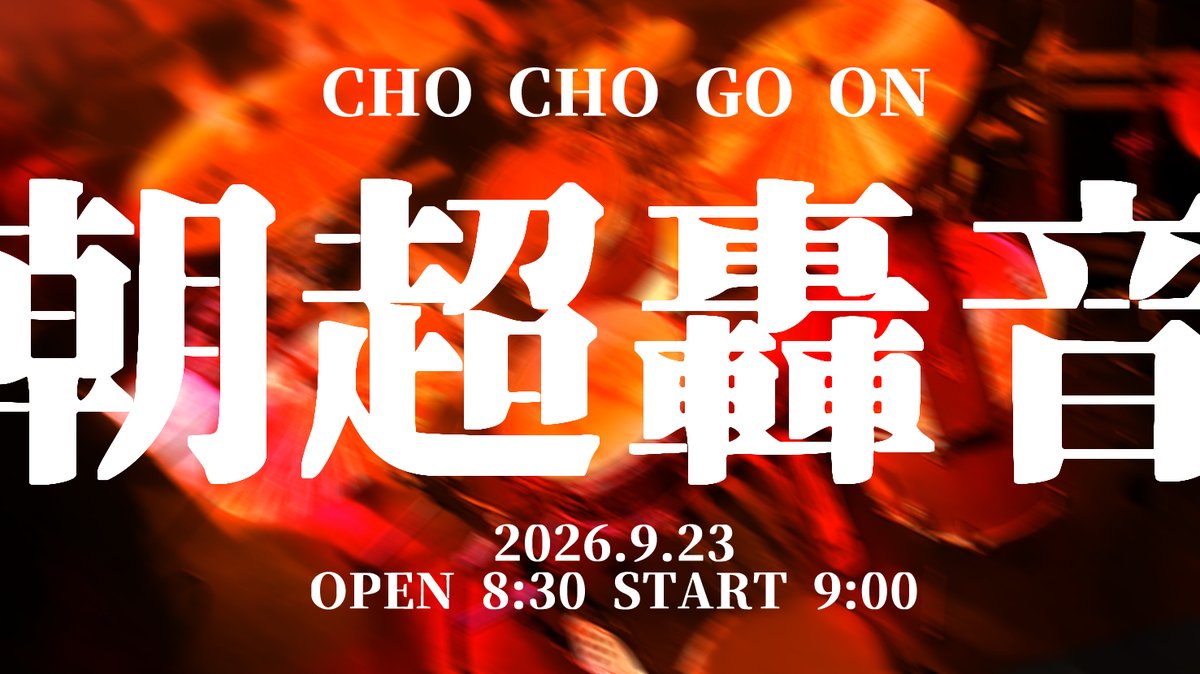 nullnull_rock's tweet photo. お知らせ⚠️

朝8時半オープン 9時スタートの
Goo! pre. 朝超轟音 CHO CHO GO ON

nullのライブ映像が上がりました

ノーカット無修正版です
よければチャンネル登録もよろしくね

https://t.co/cEYTQ2c5xY https://t.co/cfklTgamzH