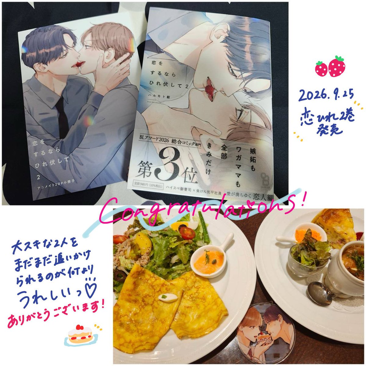 semenoseicho's tweet photo. #恋をするならひれ伏して
#ハルモト紺 先生(@harumoto_A_kon)

2巻発売おめでとうございます🥰💐
コミックスを取りに行きつつ、お友だちと一緒にお祝いしました🎉(ふつうのランチですが🤣🙏)
色々な企画もありがとうございます😭✨️これからの展開も楽しみにしております✊️💓 https://t.co/7FDQvxkoAA