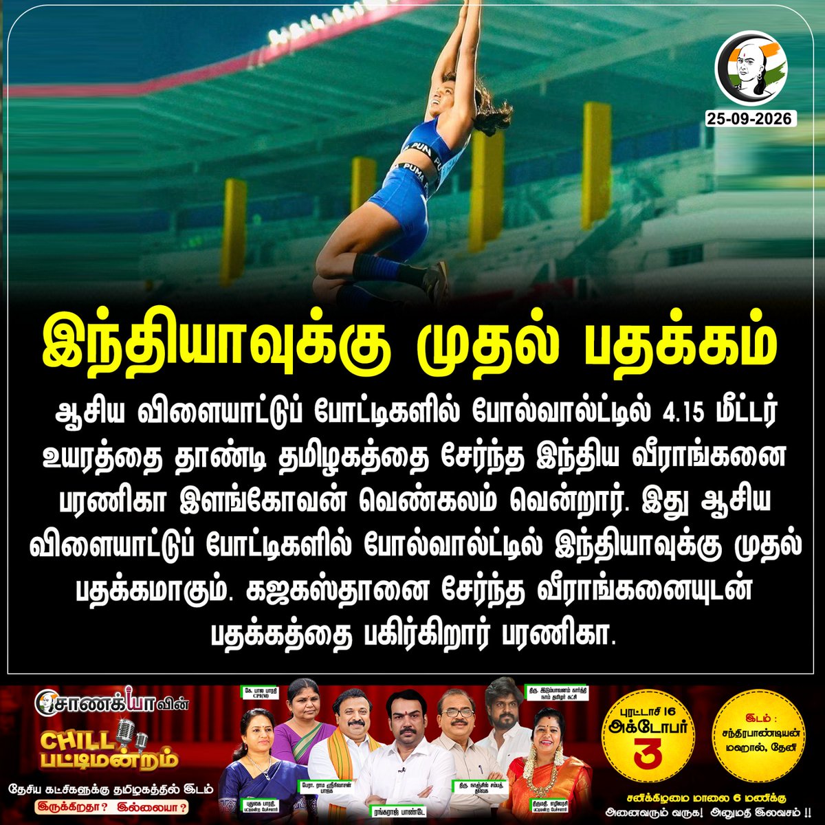ChanakyaaTv's tweet photo. இந்தியாவுக்கு முதல் பதக்கம்
#AsianGames #Indai #Chanakyaa
Stay informed with the latest news through Chanakyaa via https://t.co/fKuhMnLnfy https://t.co/5DARdmTkxS