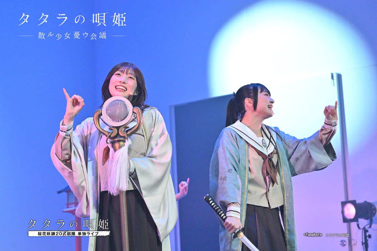 tataranoutahime's tweet photo. ◢◤◢◤ライブ映像公開◢◤◢◤

「タタラの唄姫 桜花妖錬20式部隊 単独ライブ」でのパフォーマンスのショートVer.を4本公開しました。

ディレイ配信は明日まで。フルでのパフォーマンスはぜひ配信にてお楽しみください。
舞台写真も販売中。こちらもお見逃しなく。

▼動画
https://t.co/BeSjrTqyVo https://t.co/EArRB9B3D0