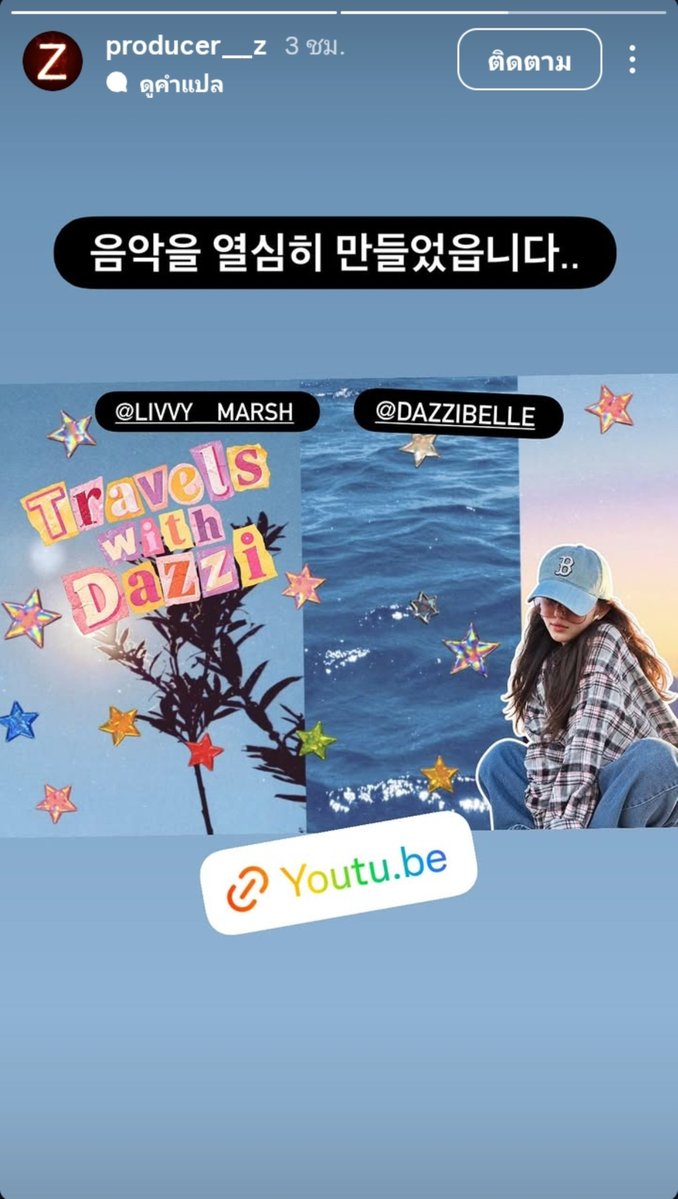 DanielleJM_TH's tweet photo. 📱คุณบย็อน มูฮย็อก หรือ producer_z ผู้ทำดนตรีประกอบให้ vlog ของดานิ มาลงไอจีซัพพอร์ตน้องดาด้วยคับ🙏

#Danielle #다니엘 #ダニエル https://t.co/MzLsdyGrwC