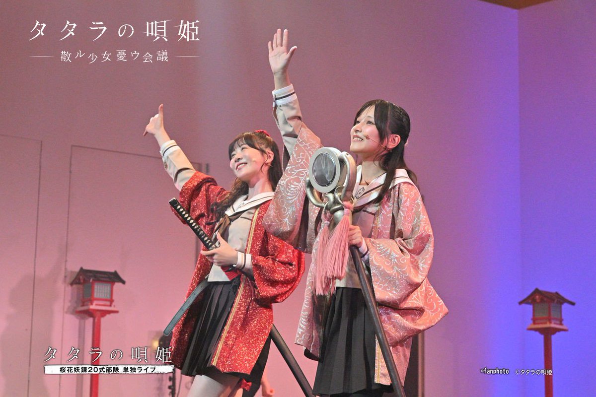 tataranoutahime's tweet photo. ◢◤◢◤ライブ映像公開◢◤◢◤

「タタラの唄姫 桜花妖錬20式部隊 単独ライブ」でのパフォーマンスのショートVer.を4本公開しました。

ディレイ配信は明日まで。フルでのパフォーマンスはぜひ配信にてお楽しみください。
舞台写真も販売中。こちらもお見逃しなく。

▼動画
https://t.co/BeSjrTqyVo https://t.co/EArRB9B3D0