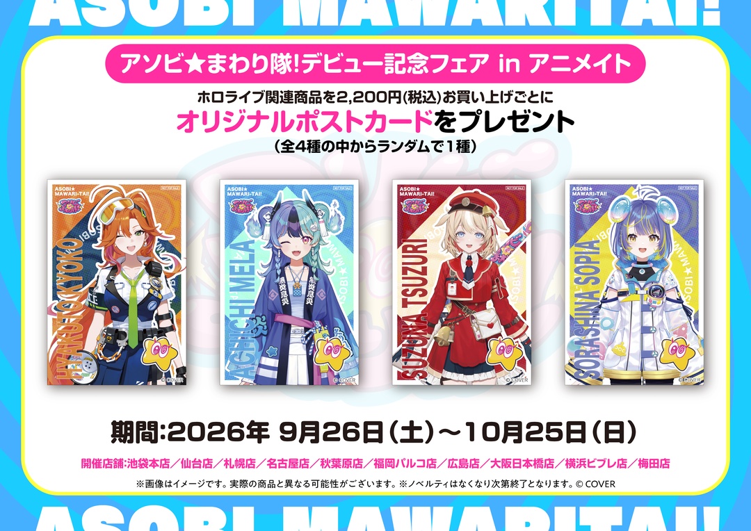 animateinfo's tweet photo. 【ア��ビ★まわり隊！デビュー記念フェア in アニメイト】開催決定！

期間中、対象10店舗にてホロライブ関連グッズ・書籍・オーディオ・ビジュアル商品をご購入ごとに、
アニメイト限定特典：ポストカード（全4種／ランダム）を1点プレゼント！

詳細は画像にてご確認ください。

#アソビまわり隊 https://t.co/o2wNCFYw5i