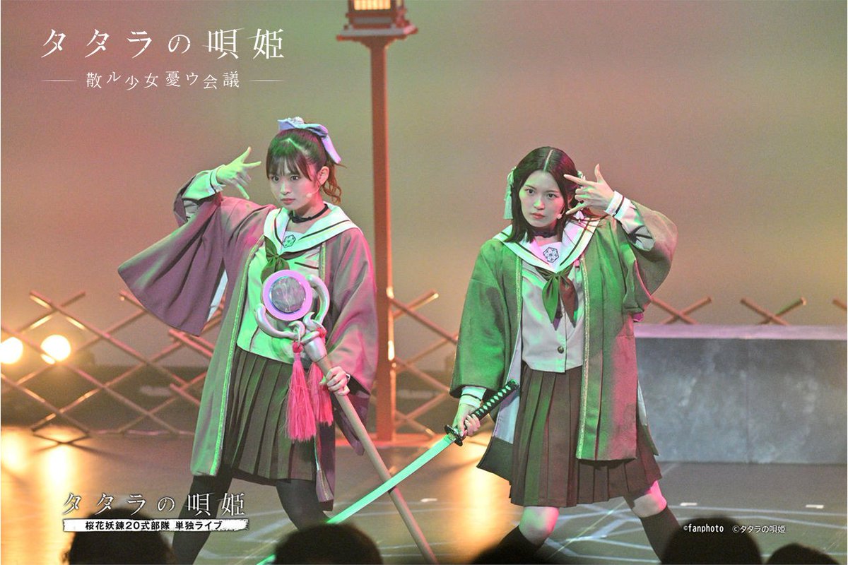 tataranoutahime's tweet photo. ◢◤◢◤ライブ映像公開◢◤◢◤

「タタラの唄姫 桜花妖錬20式部隊 単独ライブ」でのパフォーマンスのショートVer.を4本公開しました。

ディレイ配信は明日まで。フルでのパフォーマンスはぜひ配信にてお楽しみください。
舞台写真も販売中。こちらもお見逃しなく。

▼動画
https://t.co/BeSjrTqyVo https://t.co/EArRB9B3D0