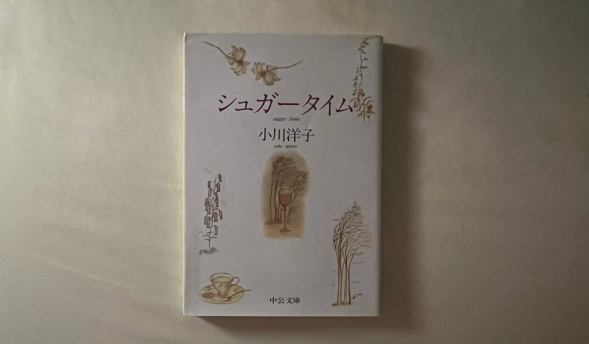 hon_kiroku's tweet photo. 小川洋子さん。ちゃんと読んだのはこれが初めてかも。はじめからおわりまで文章が美しすぎて、この読書時間こそがシュガータイムだと思った。 https://t.co/Aj2T6mbx18