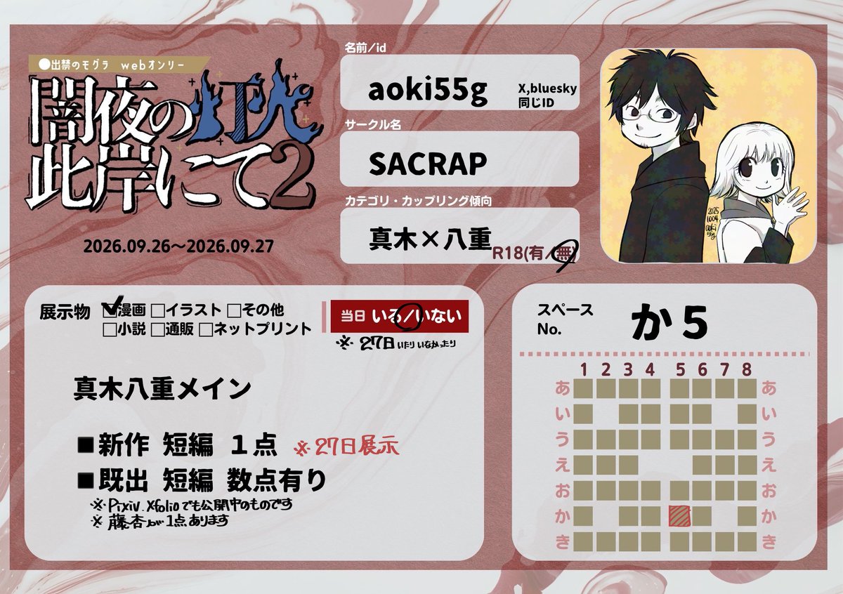aoki55g's tweet photo. #闇夜の灯火此岸にて2
真木八重の短編漫画を数点展示します。
新作を1点（27日に公開）既出の漫画も展示いたします
よろしくお願いします https://t.co/2Y3WTzkvxL