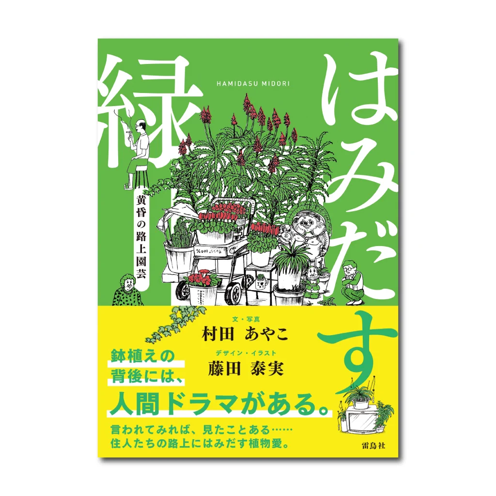 村田あやこ | 路上園芸学会 on X: 