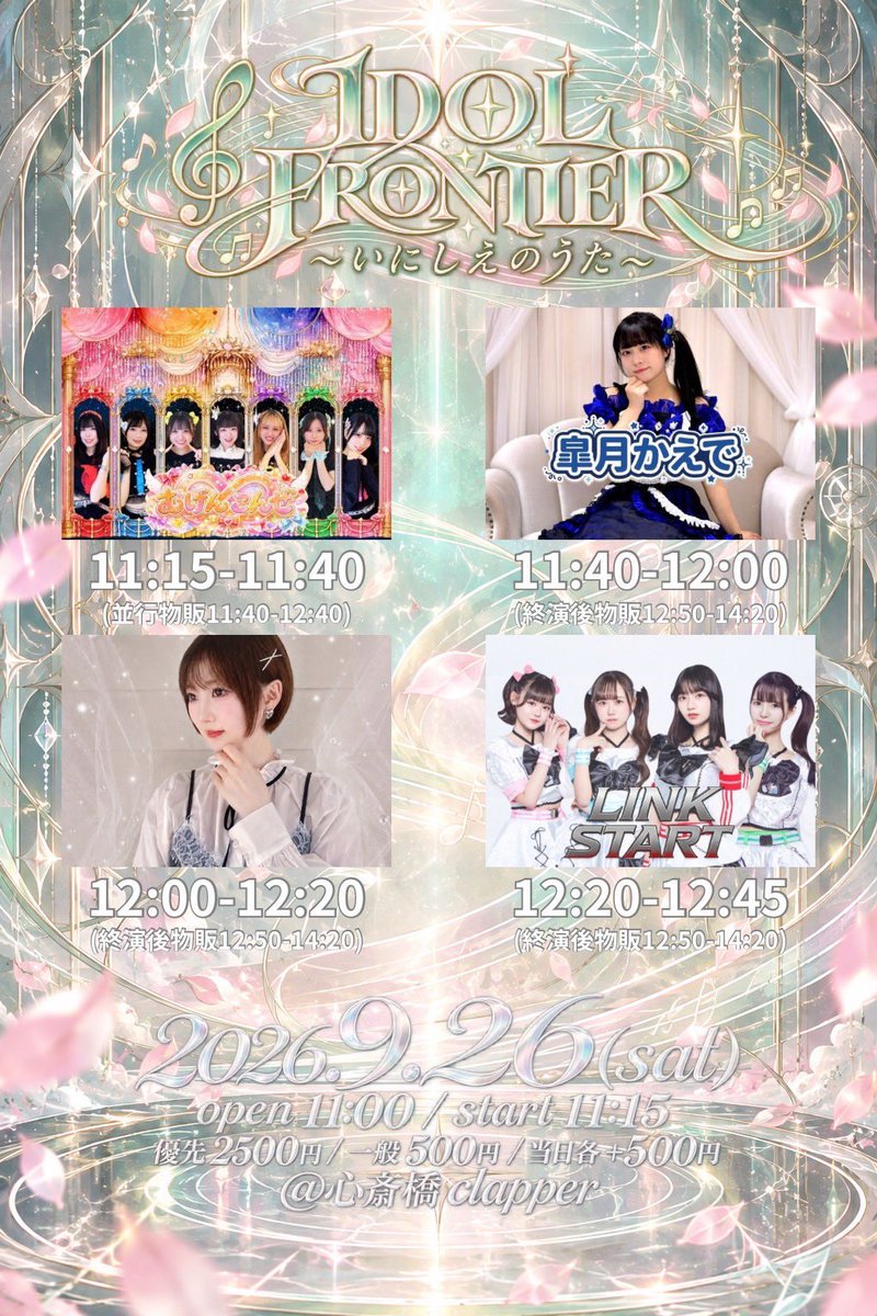 link___start's tweet photo. 明日のリンスタは主催ライブ🔥

2026年9月26日(土) 

「IDOL FRONTIER 〜いにしえのうた〜」

📍心斎橋clapper

🎤12:20-12:45
📸12:50-14:00(リンスタのみ)

📢リンスタガチャやります

🎫 https://t.co/butjl4xlMR https://t.co/eN1oRWlgDo