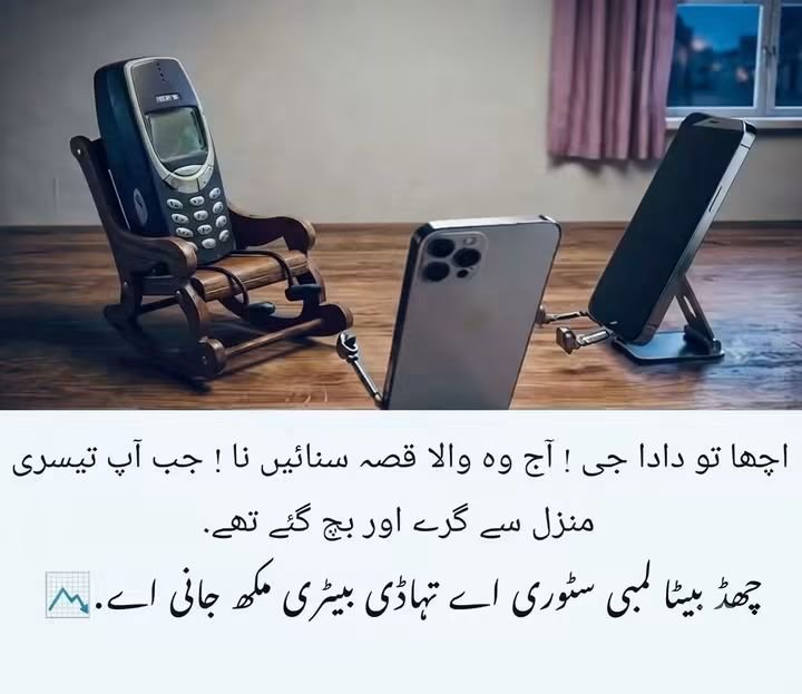 Ayub409's tweet photo. آج کی نئی نسل کو کیا پتہ کہ 'نوکیا' نامی اس دادا جی کے پاس برداشت کا کتنا بڑا ریکارڈ تھا!
بیٹری مکنے کی تو دور کی بات، یہ تو تیسری منزل سے گر کر بھی مسکراتا ہوا اٹھتا تھا! 😂📱
#simyoPackRealme16Pro https://t.co/1SkSraZ23a