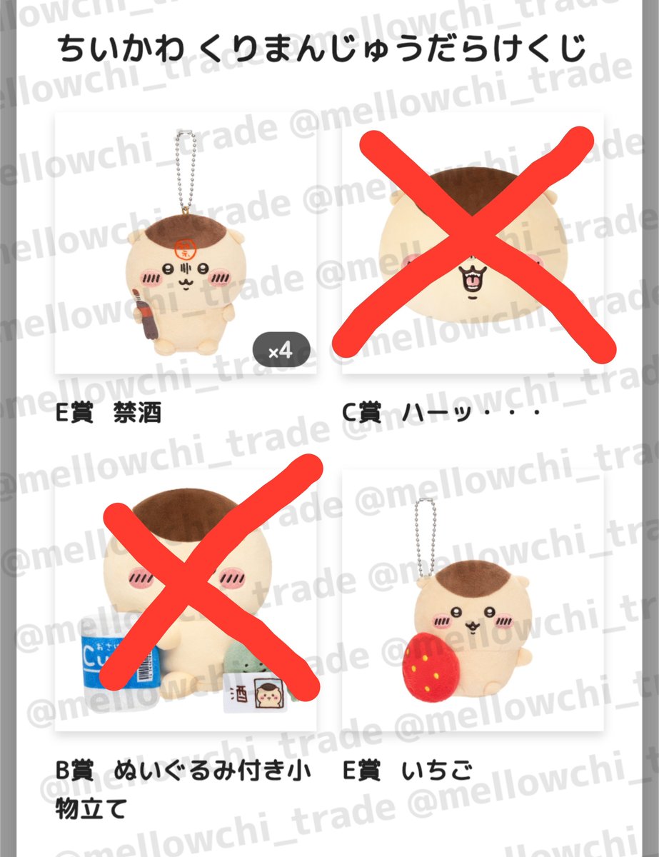 mellowchi_trade's tweet photo. 【交換/譲渡】ちいかわ くりまんじゅうだらけくじ くりまんじゅう くじ ちいかわくじ

譲：E賞
(禁酒×3、いちご×1、ちくわ×1、二日酔い×1)

求：D賞、または定価(+送料)

※D賞はE賞を複数お付けできます

都内手渡し、または郵送
お気軽にお声掛けください。 https://t.co/xFy1WqNcMJ